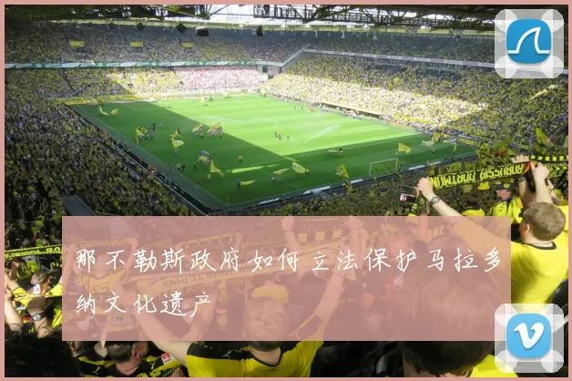 那不勒斯政府如何立法保护马拉多纳文化遗产