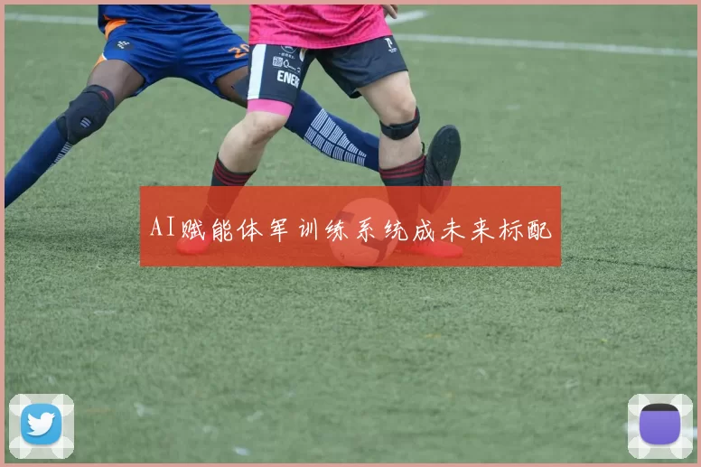 AI赋能体军训练系统成未来标配