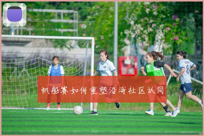 帆船赛如何重塑沿海社区认同
