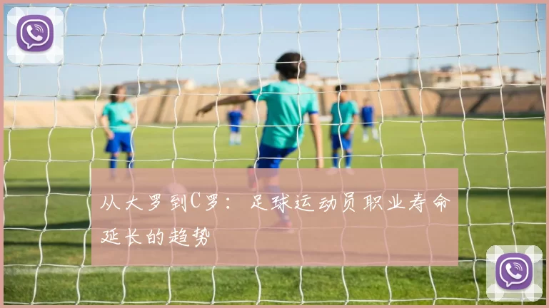 从大罗到C罗：足球运动员职业寿命延长的趋势