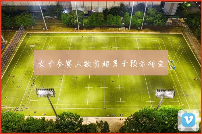 女子参赛人数首超男子预示转变