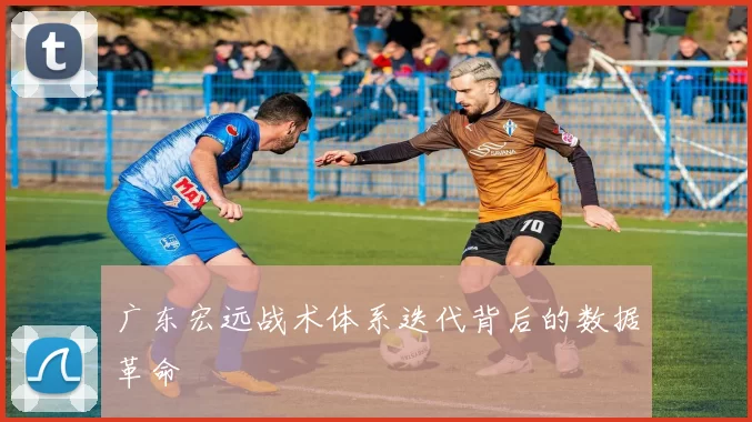 广东宏远战术体系迭代背后的数据革命