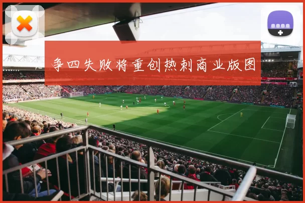 争四失败将重创热刺商业版图