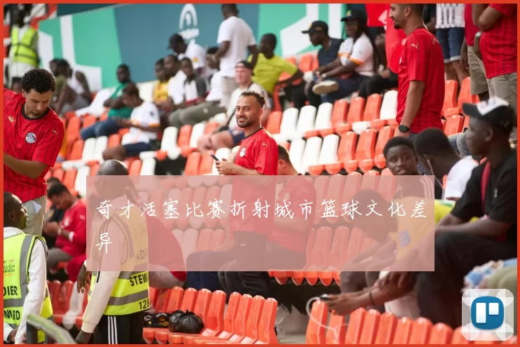 奇才活塞比赛折射城市篮球文化差异