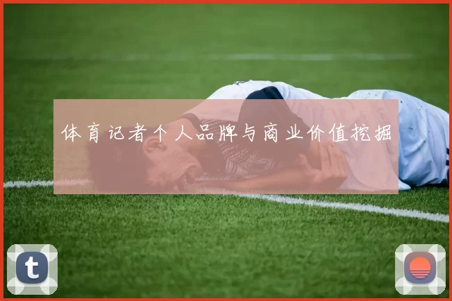 体育记者个人品牌与商业价值挖掘