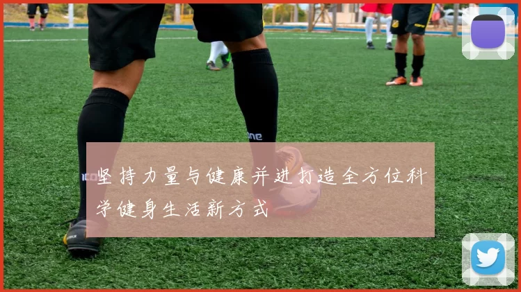 坚持力量与健康并进打造全方位科学健身生活新方式