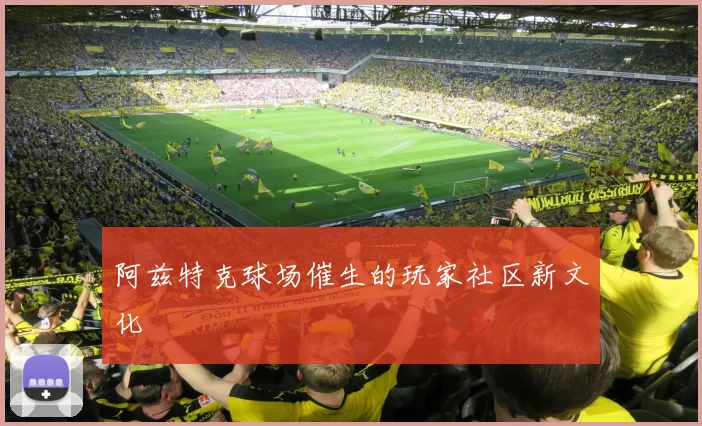 阿兹特克球场催生的玩家社区新文化