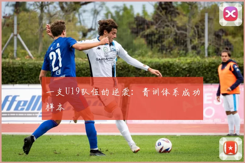 一支U19队伍的逆袭：青训体系成功样本