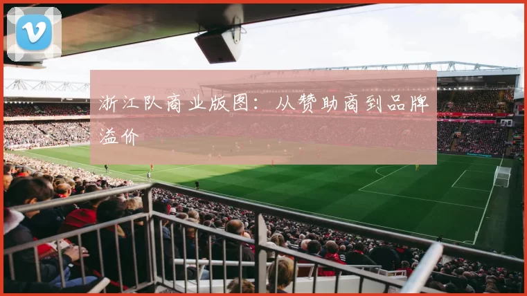 浙江队商业版图：从赞助商到品牌溢价