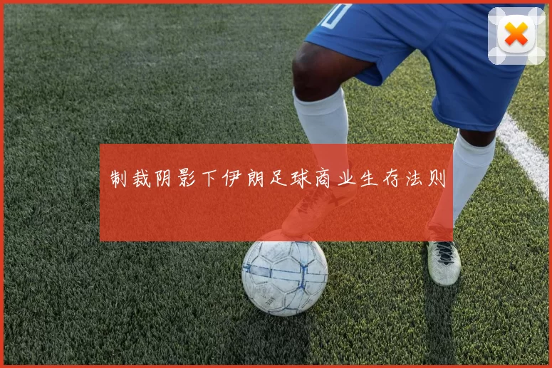 制裁阴影下伊朗足球商业生存法则