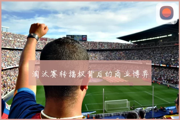 淘汰赛转播权背后的商业博弈