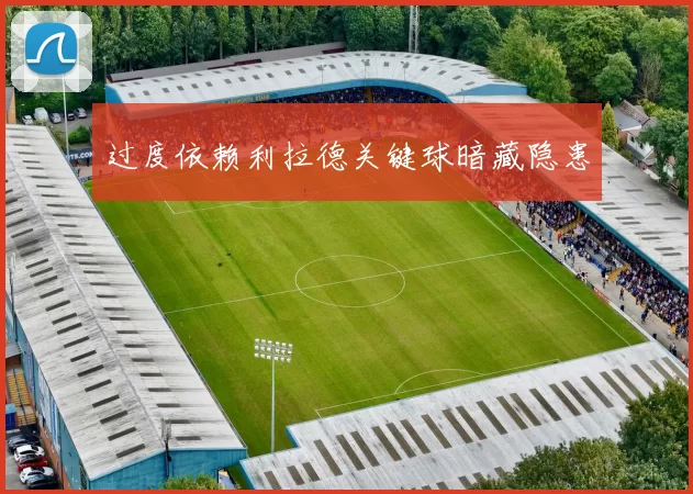 过度依赖利拉德关键球暗藏隐患