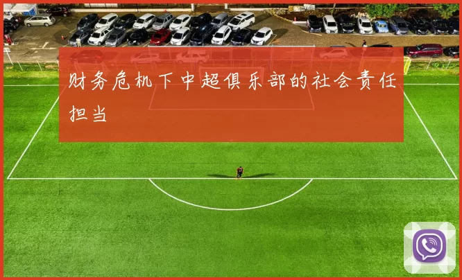 财务危机下中超俱乐部的社会责任担当