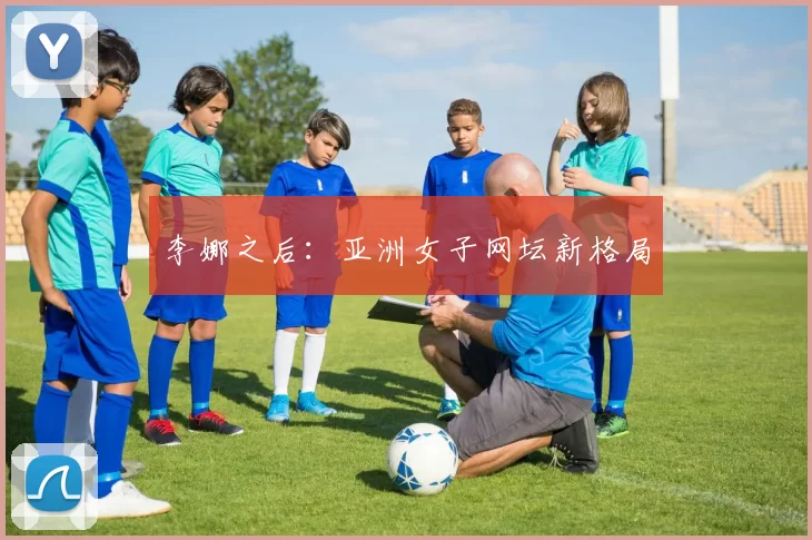李娜之后：亚洲女子网坛新格局