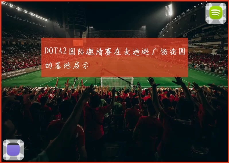 DOTA2国际邀请赛在麦迪逊广场花园的落地启示