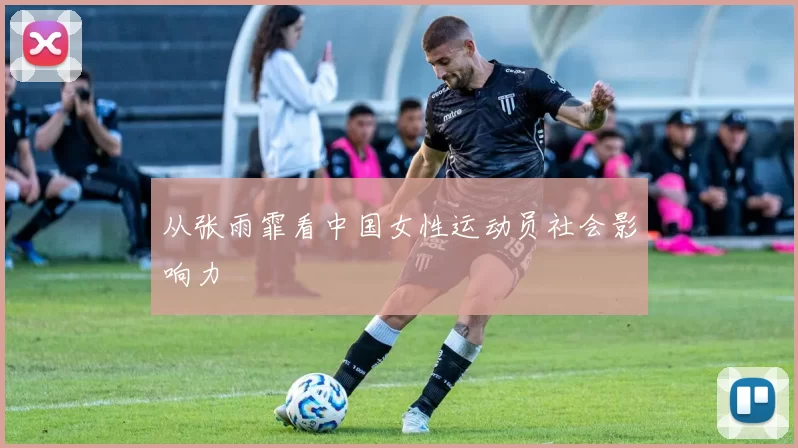 从张雨霏看中国女性运动员社会影响力
