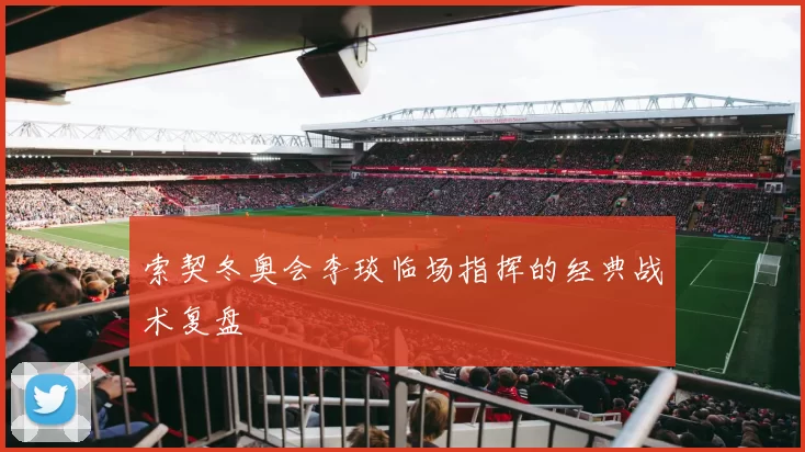 索契冬奥会李琰临场指挥的经典战术复盘