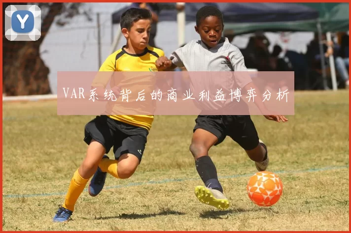 VAR系统背后的商业利益博弈分析