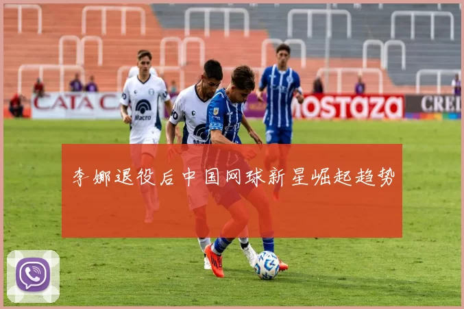 李娜退役后中国网球新星崛起趋势