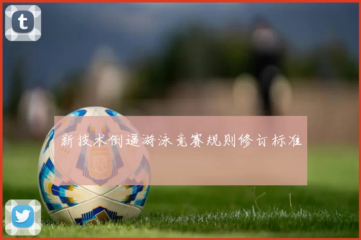 新技术倒逼游泳竞赛规则修订标准