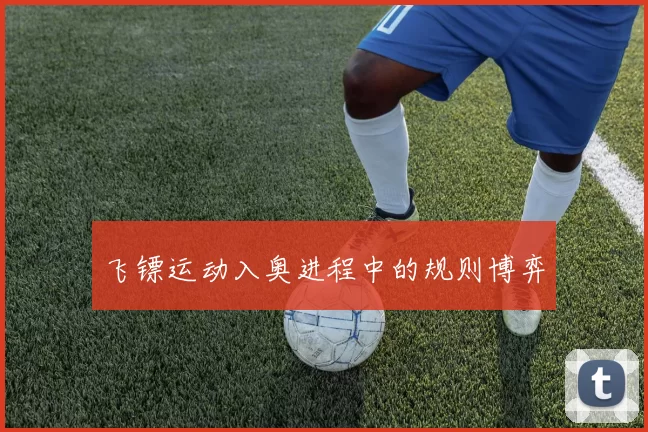飞镖运动入奥进程中的规则博弈