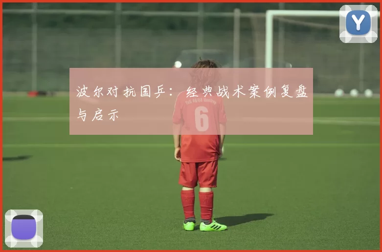 波尔对抗国乒：经典战术案例复盘与启示
