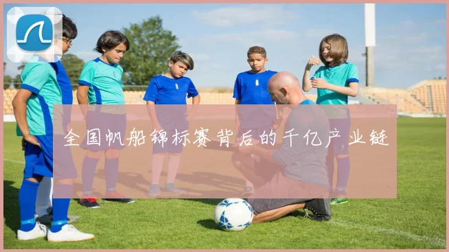 全国帆船锦标赛背后的千亿产业链