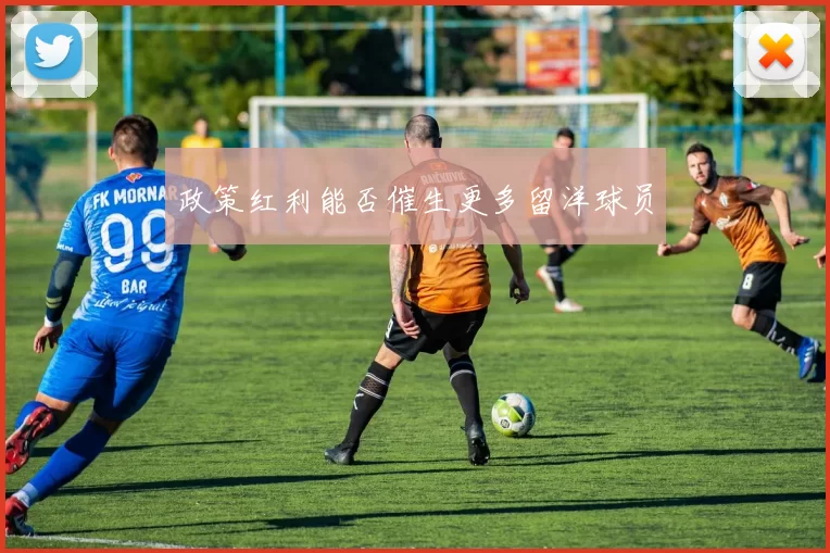 政策红利能否催生更多留洋球员