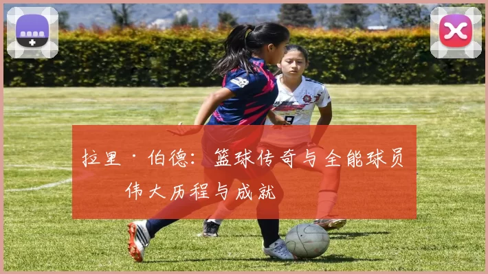 拉里·伯德：篮球传奇与全能球员的伟大历程与成就