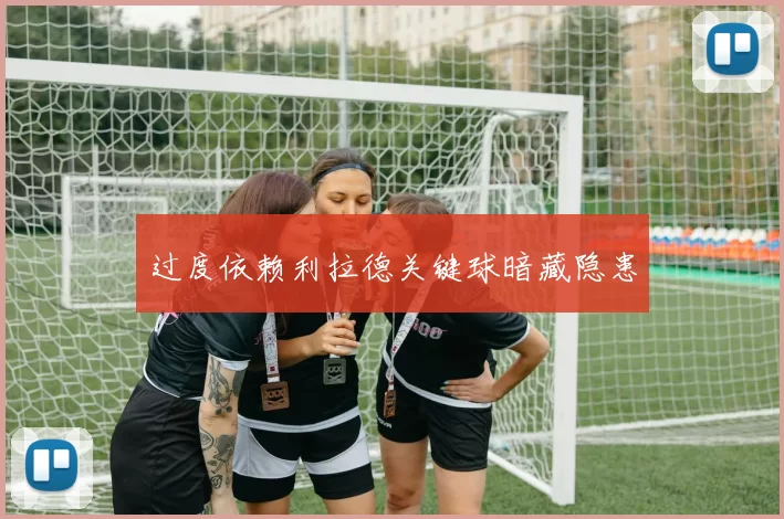 过度依赖利拉德关键球暗藏隐患
