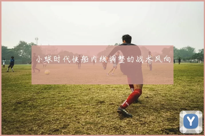 小球时代快船内线调整的战术风向