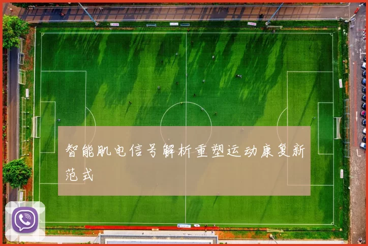 智能肌电信号解析重塑运动康复新范式