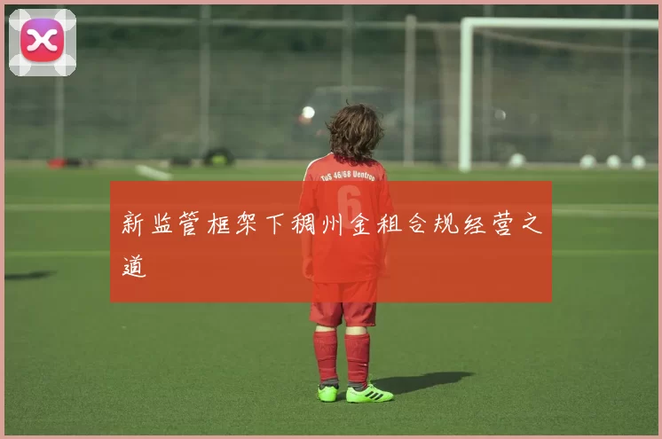 新监管框架下稠州金租合规经营之道