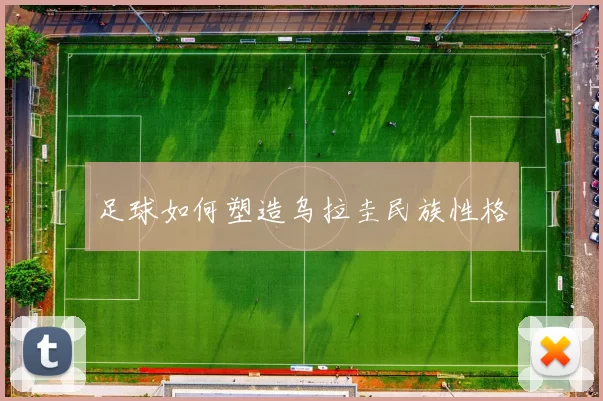 足球如何塑造乌拉圭民族性格