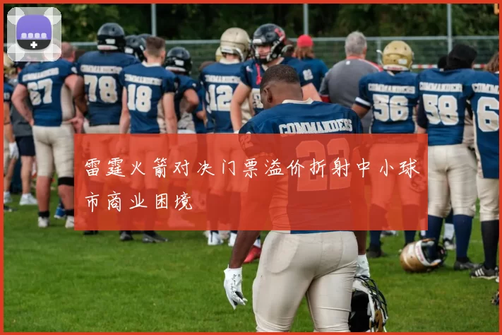 雷霆火箭对决门票溢价折射中小球市商业困境