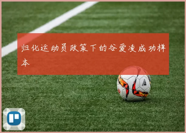 归化运动员政策下的谷爱凌成功样本
